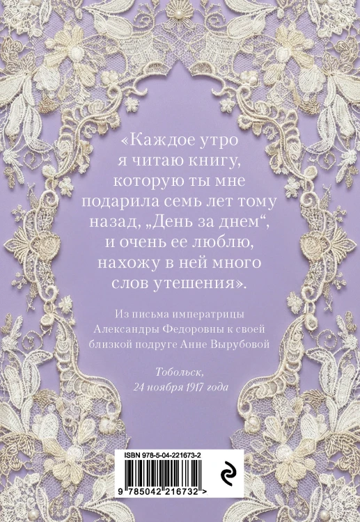 День за днем. Любимая книга А.Ф. Романовой