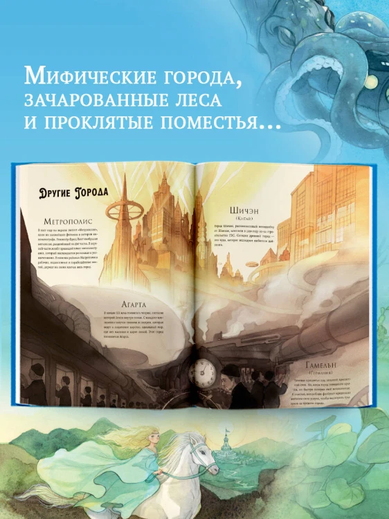 Волшебная энциклопедия. Миры фантазий