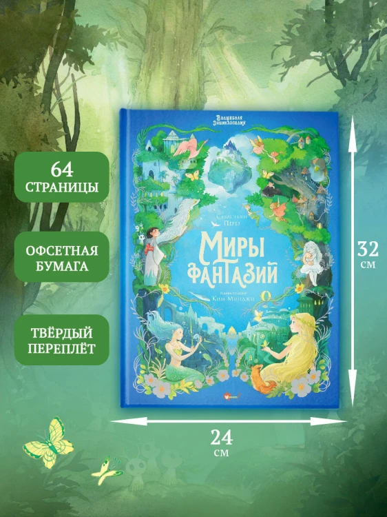 Волшебная энциклопедия. Миры фантазий