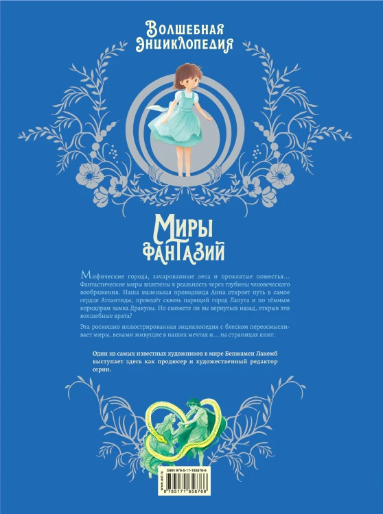 Волшебная энциклопедия. Миры фантазий