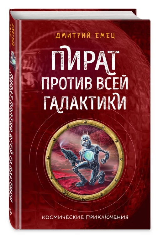 Пират против всей галактики (#4)
