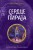 Сердце пирата (#2)