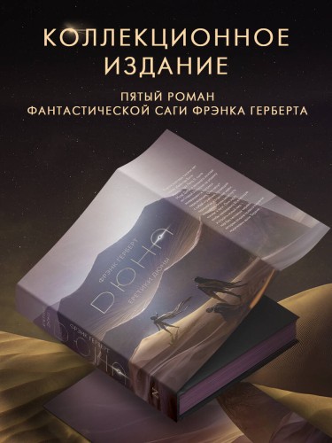 Еретики Дюны