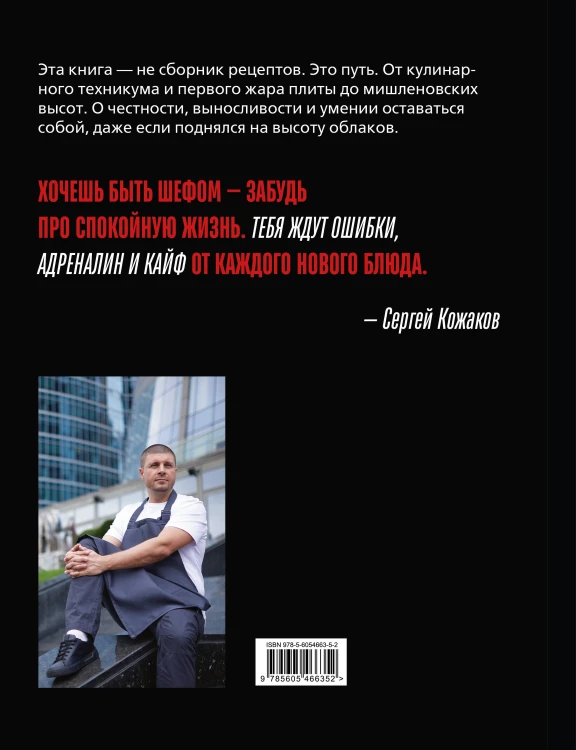 Я - шеф. Как ворваться в профессию повара, взлететь к вершинам Москва-Сити и оставаться человеком