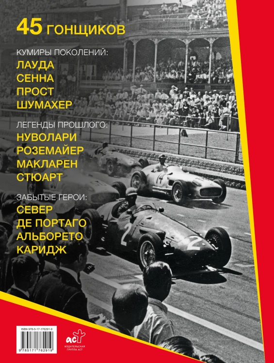 "Формула-1". Повелители скорости