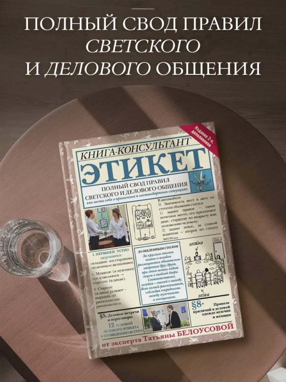 Этикет: Полный свод правил светского и делового общения. Издание 2-е, дополненное