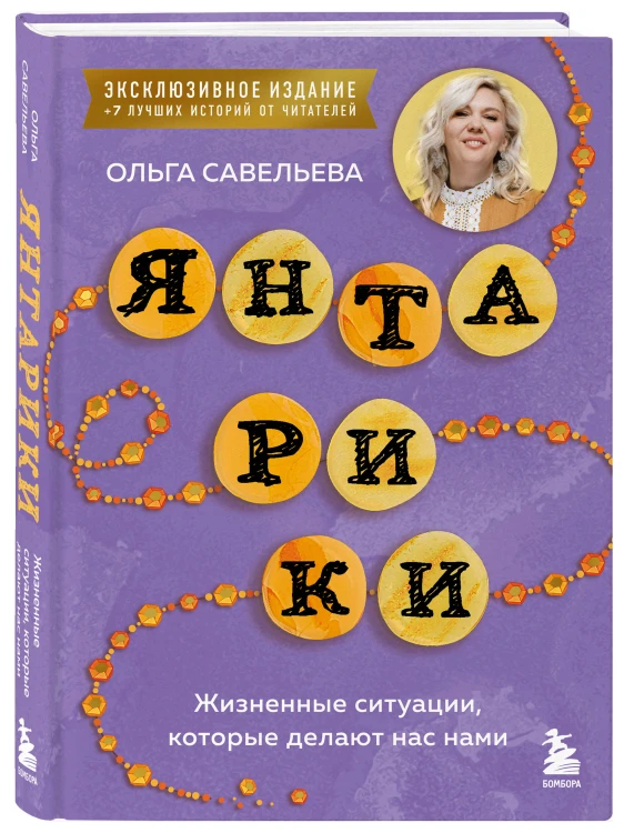 Янтарики. Жизненные ситуации, которые делают нас нами (эксклюзивное издание)