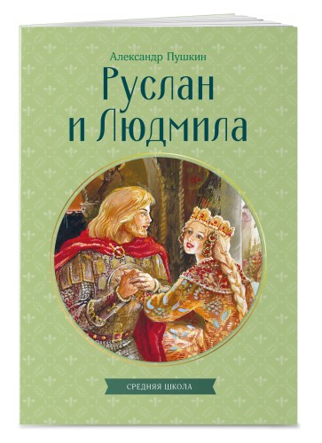 Руслан и Людмила