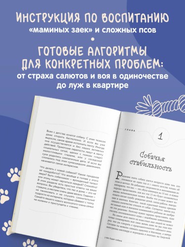 Гладь, люби, хвали. Нескучное руководство по воспитанию собаки (новое оформление 2026)