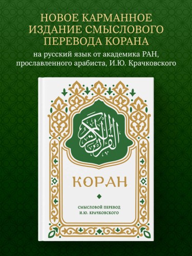 Коран. Смысловой перевод И.Ю. Крачковского (карманный)