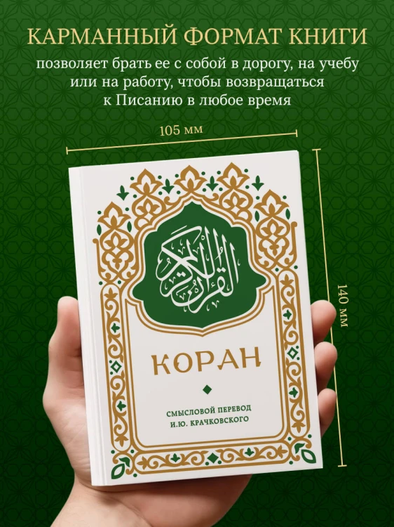 Коран. Смысловой перевод И.Ю. Крачковского (карманный)