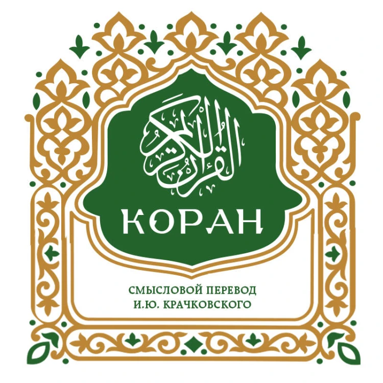 Коран. Смысловой перевод И.Ю. Крачковского (карманный)