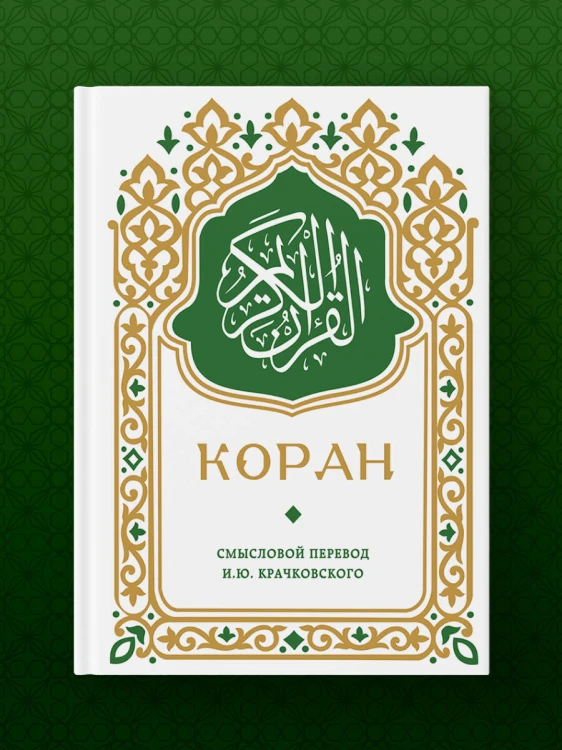 Коран. Смысловой перевод И.Ю. Крачковского (карманный)