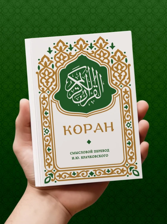 Коран. Смысловой перевод И.Ю. Крачковского (карманный)