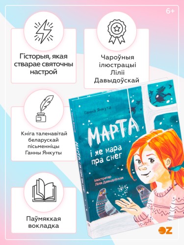 Марта і яе мара пра снег