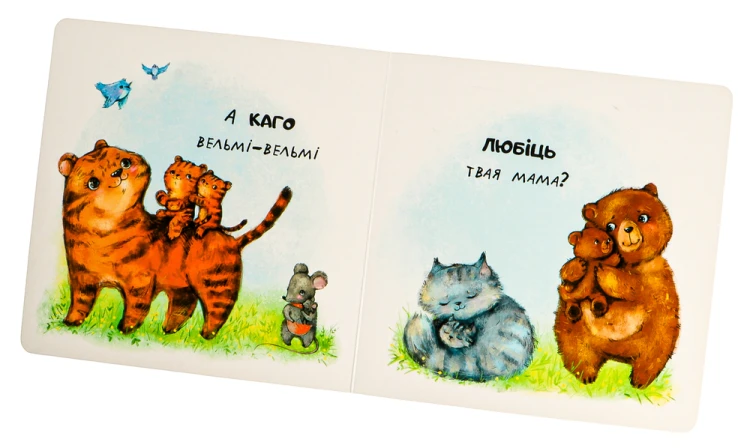 Каго любіць мама