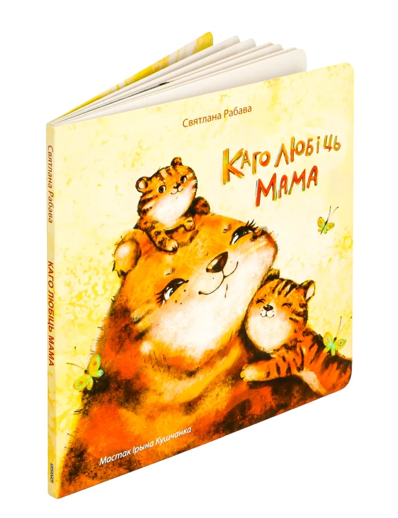 Каго любіць мама
