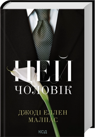 Цей чоловік. Книга 1