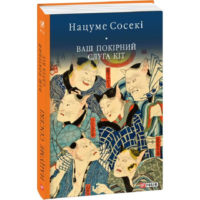 Ваш покірний слуга кіт