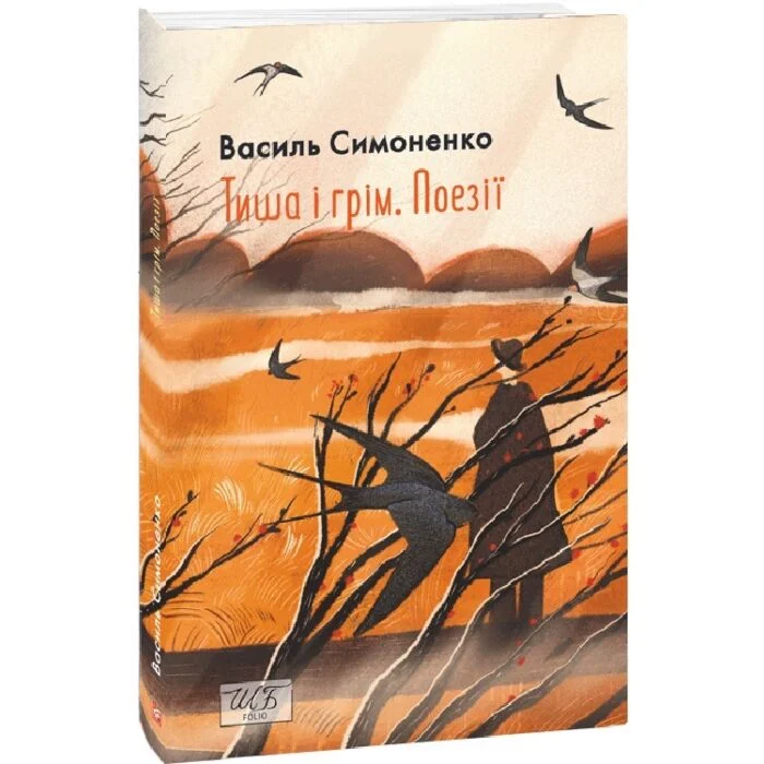 Тиша і грім. Поезії (ШБ-міні)