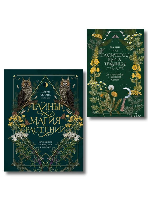 Травник и книга травницы - комплект Bruk.Herbs в подарок! (Тайны и магия растений + Практическая книга травницы. Сбор, заготовка и ритуалы с лекарственными растениями)