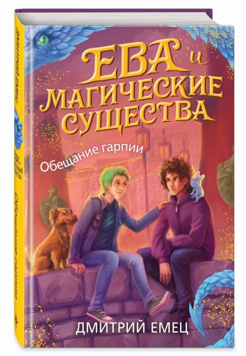 Обещание гарпии (#2)