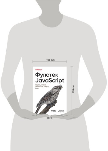 Фулстек JavaScript: Секреты, которые должен знать каждый мидл