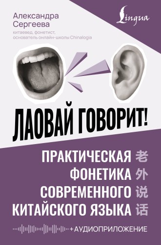Лаовай говорит! Практическая фонетика современного китайского языка + аудиоприложение