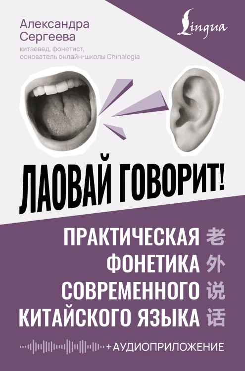 Лаовай говорит! Практическая фонетика современного китайского языка + аудиоприложение