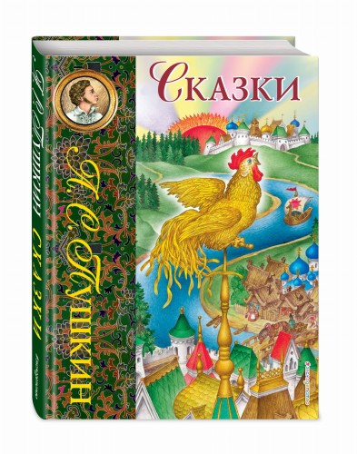 Сказки (ил. С. Ковалева)