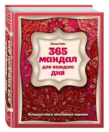 365 мандал для каждого дня. Большая книга позитивных перемен (восточная сказка)