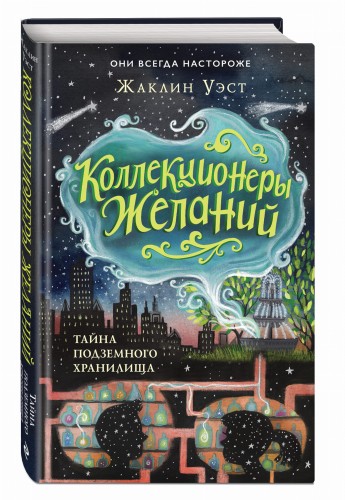 Тайна подземного хранилища (#1)