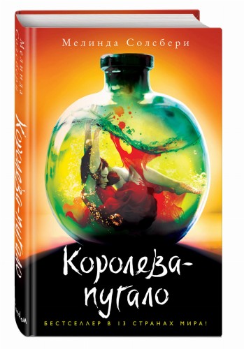 Королева-пугало (#3)