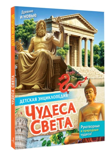 Чудеса света