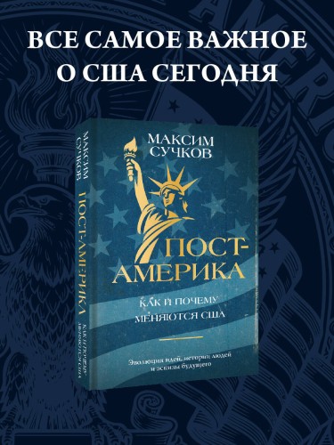 Пост-Америка: как и почему меняются США.
