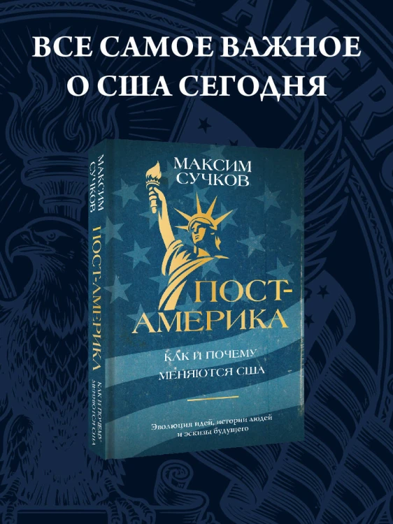 Пост-Америка: как и почему меняются США.
