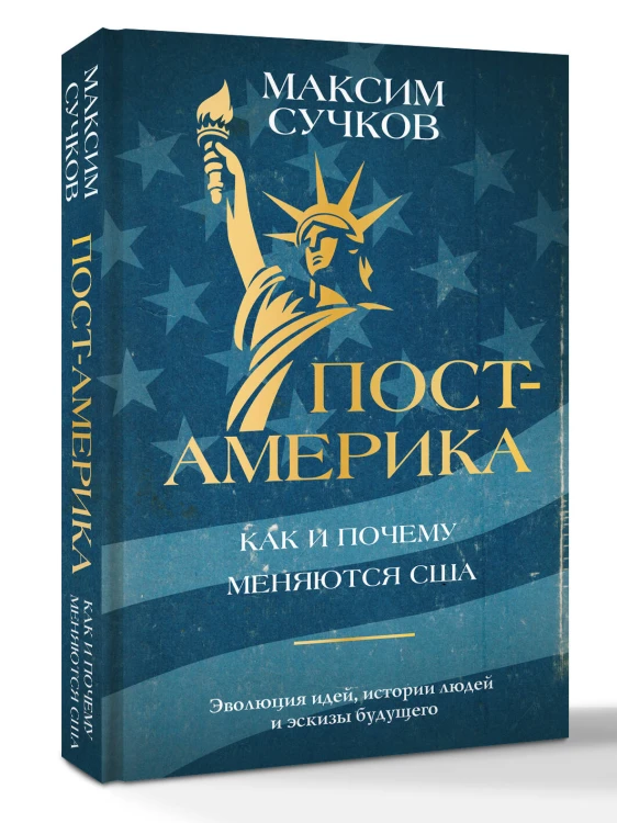 Пост-Америка: как и почему меняются США.