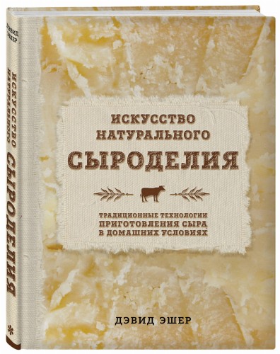 Искусство натурального сыроделия (светлая)