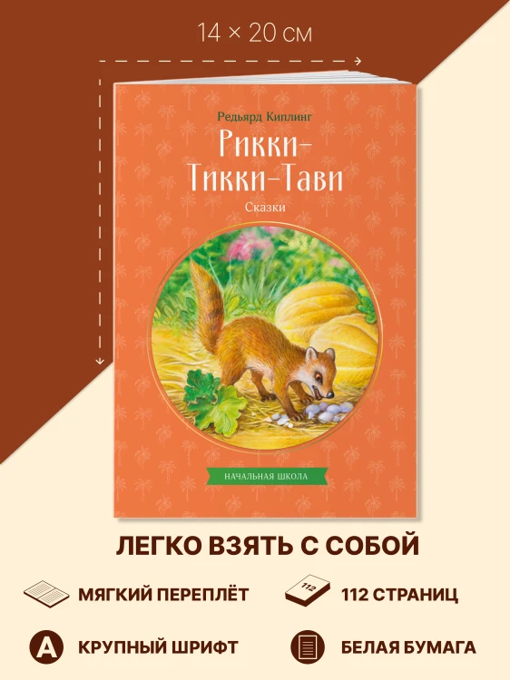 Рикки-Тикки-Тави. Сказки