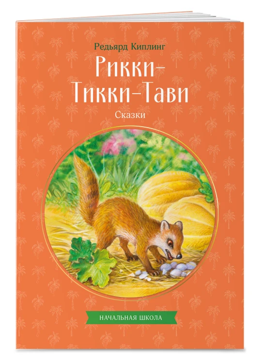 Рикки-Тикки-Тави. Сказки