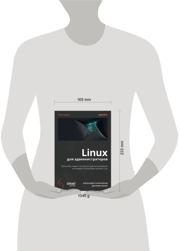 Linux для администраторов, 2-е изд.