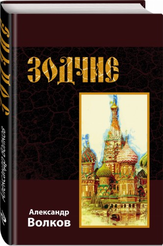Зодчие