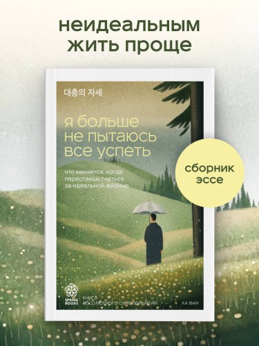 Я больше не пытаюсь все успеть. Что меняется, когда перестаешь гнаться за идеальной жизнью