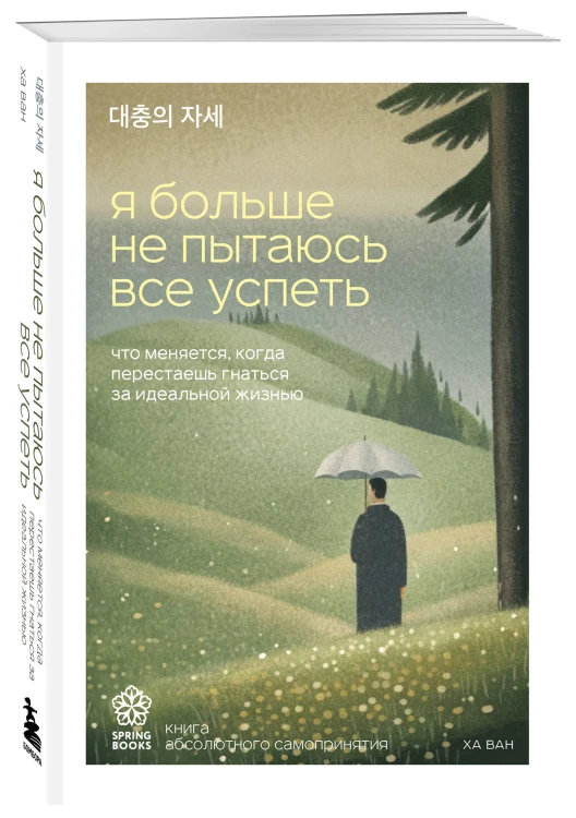 Я больше не пытаюсь все успеть. Что меняется, когда перестаешь гнаться за идеальной жизнью