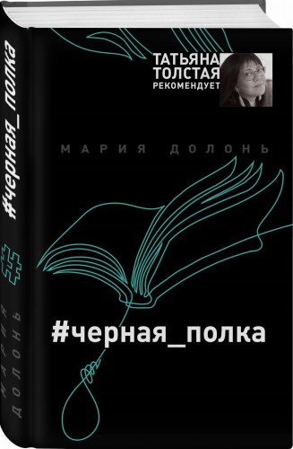#черная_полка