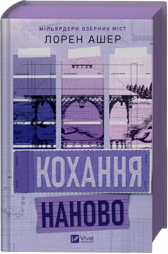 Кохання наново (Мільярдери озерних міст #1)