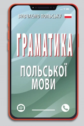 Граматика польської мови