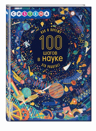 100 шагов в науке