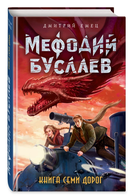 Книга Семи Дорог (#16)