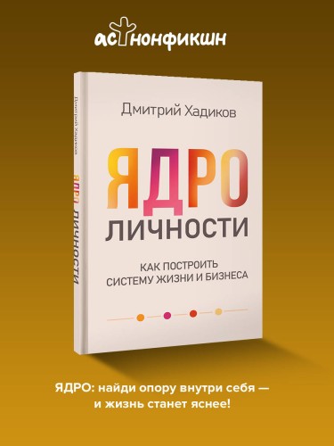 Ядро личности. Как построить систему жизни и бизнеса